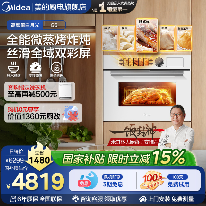 美的白月光G6嵌入式微蒸烤一体机