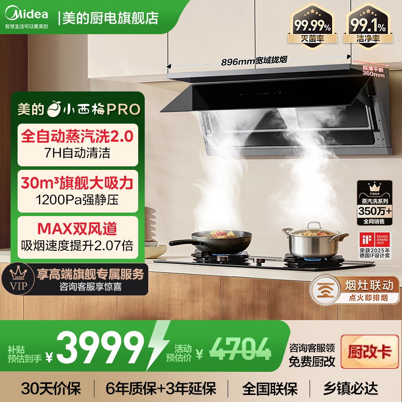 【蒸汽洗2.0】美的新升级小西梅Pro油烟机双风道无烟感7H自动