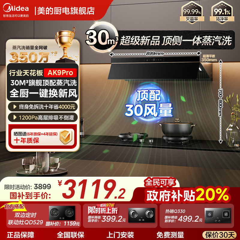 【新品套装】顶侧一体美的蒸汽洗AK7/AK9Pro油烟机燃气灶以