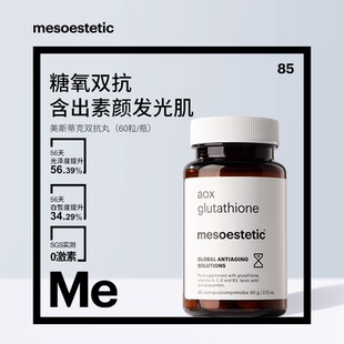 西班牙mesoestetic美斯蒂克美白双抗丸全身提亮抗糖抗氧60粒/瓶