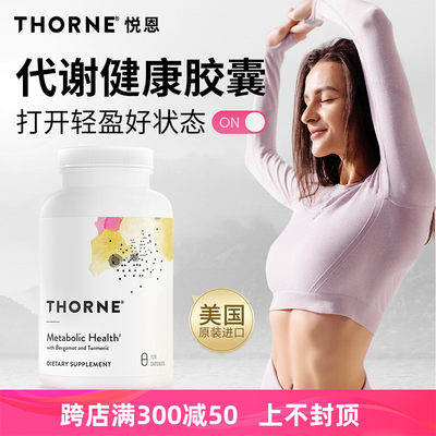 Thorne悦恩AMPK代谢胶囊专利29倍高吸收身材轻盈管理120粒SF801