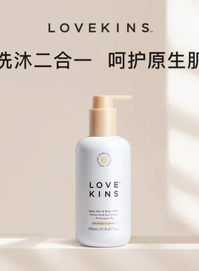 澳洲lovekins沐歆婴幼儿氨基酸沐浴二合一宝宝洗发水沐浴露250ml
