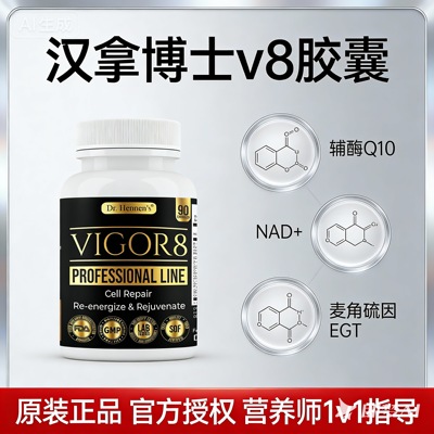 美国Dr.Hennen's汉拿博士V8胶囊Vigor8麦角硫因NAD+烟酰胺辅酶Q10