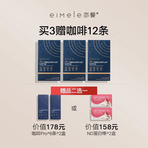 【咨询优惠】亦餐代谢咖啡2.0