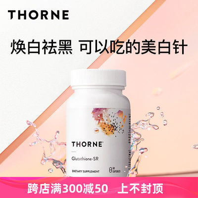 美国Thorne悦恩还原型谷胱甘肽水光胶囊抗氧化全身焕白提亮口服