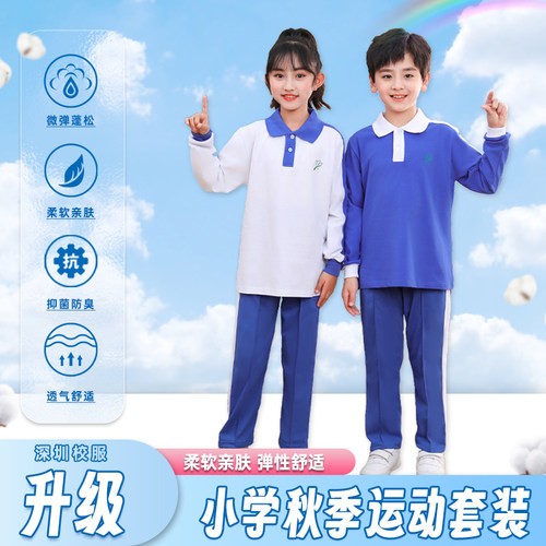 深圳校服小学生秋装运动男女套装