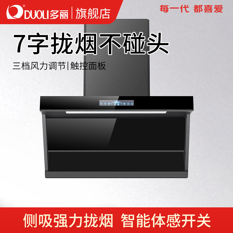 多丽侧吸大吸触控自清洁油烟机