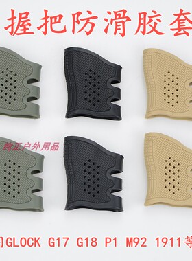 胶套防滑套通用G17 G18 G19 AK M4玩具格洛克橡胶套手握套p1 P3
