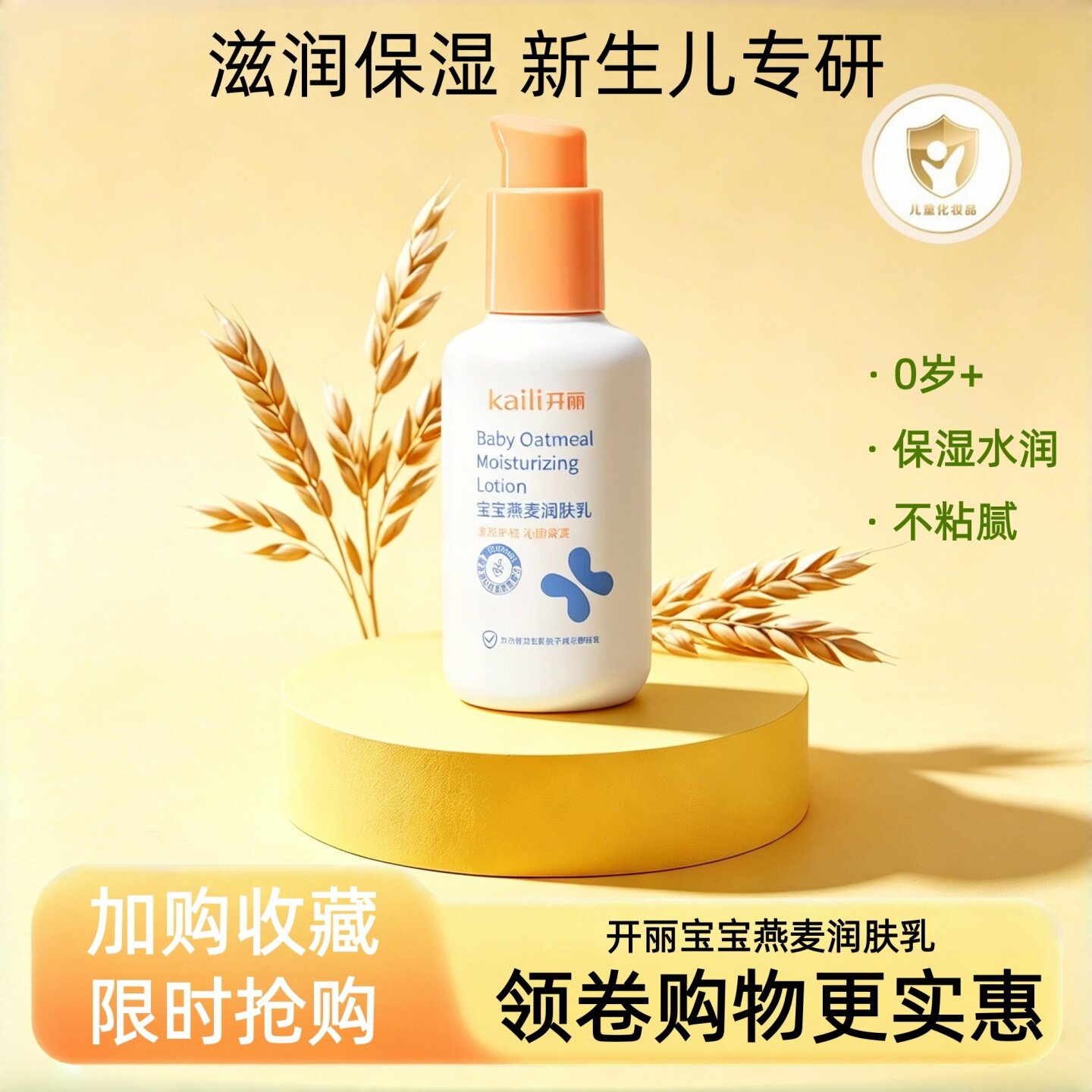 开丽润肤乳宝宝新生儿保湿补水滋润面霜双效燕麦保湿身体特润乳液
