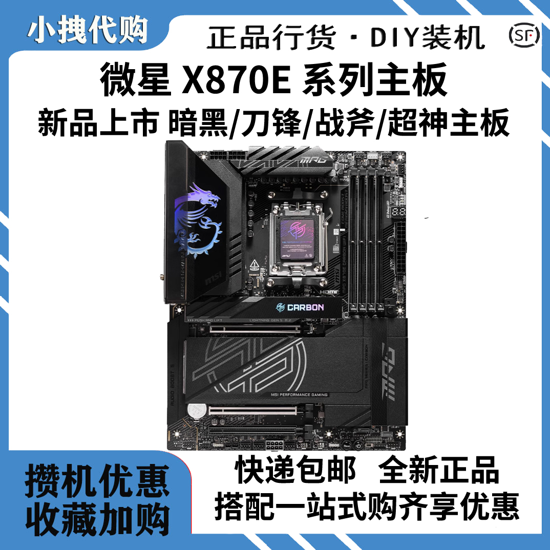 MSI/微星X870E/X870 主板 刀锋/暗黑ACE战神/暗影/超神电竞主板