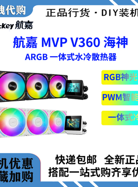 航嘉MVP海神X360/大白鲨360一体式CPU水冷散热器套装ARGB神光同步