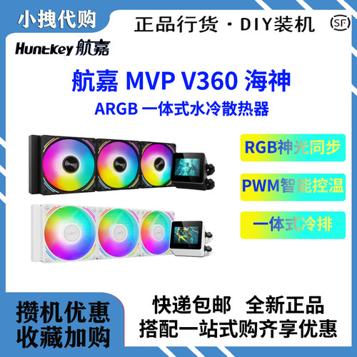 航嘉MVP海神X360/大白鲨360一体式CPU水冷散热器套装ARGB神光同步