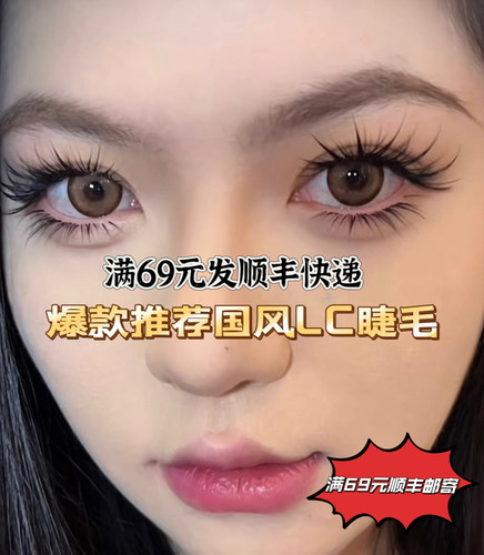 小双睫毛网红款式睫毛0.07国风LC翘假睫毛嫁接LJ眼线款LB中式翘睫