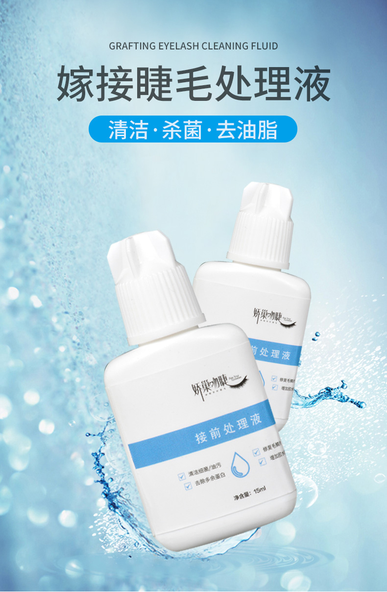 娇巢吻睫嫁接假睫毛接前处理液美睫店专用加固剂更牢固胶水伴侣