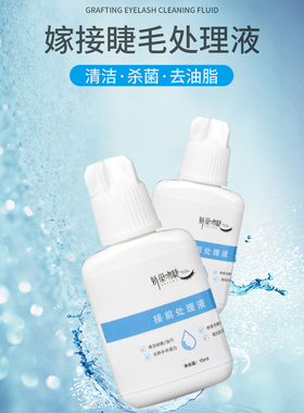 娇巢吻睫嫁接假睫毛接前处理液美睫店专用加固剂更牢固胶水伴侣