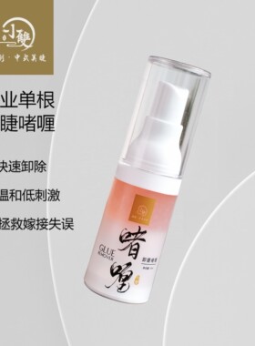 小双睫毛单根卸睫啫喱温和卸睫美睫培训美睫纠错美甲店用小双卸睫
