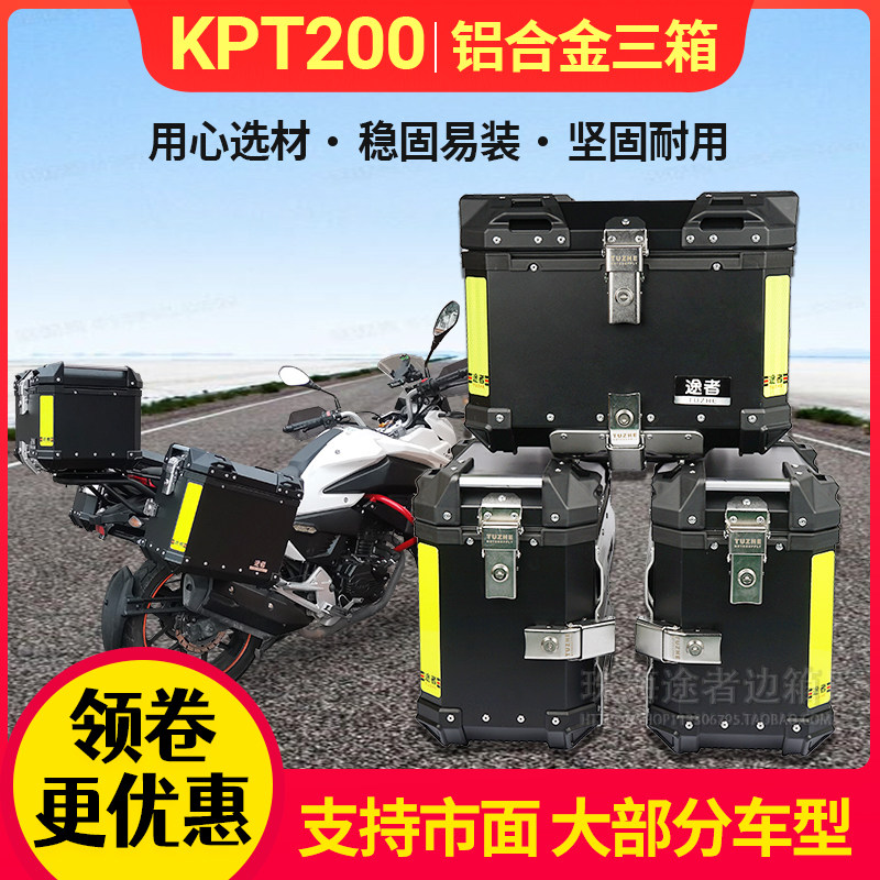 途者适用于摩托车力帆KPT200铝合金三箱边箱尾箱后备通用改装快拆