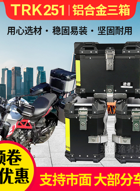 途者适用贝纳利TRK251铝合金三箱金鹏502边箱侧后尾备箱骁500快拆
