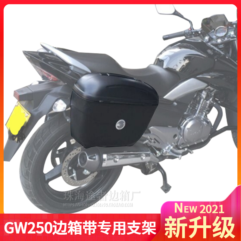 适用于GW250摩托车边箱侧箱gw250-A通用改装后备尾箱E21专用支架-封面