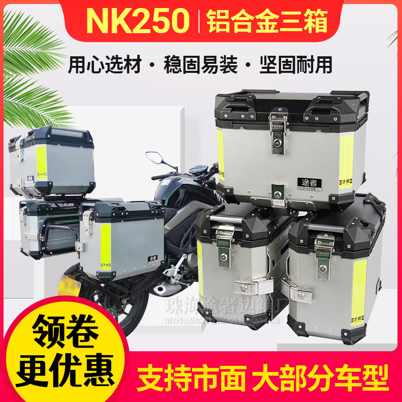 途者适用于摩托车春风NK250铝合金三箱NK400边箱650尾箱后备改装