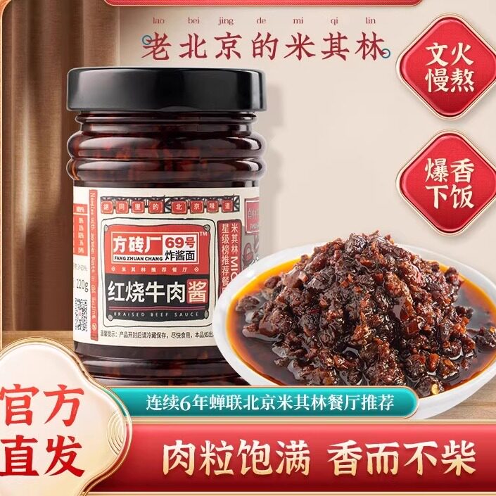 方砖厂69号红烧牛肉酱老北京风味拌面拌饭酱瓶装夹馒头面条配米饭