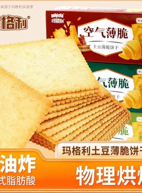 玛格利土豆薄脆饼干酥脆