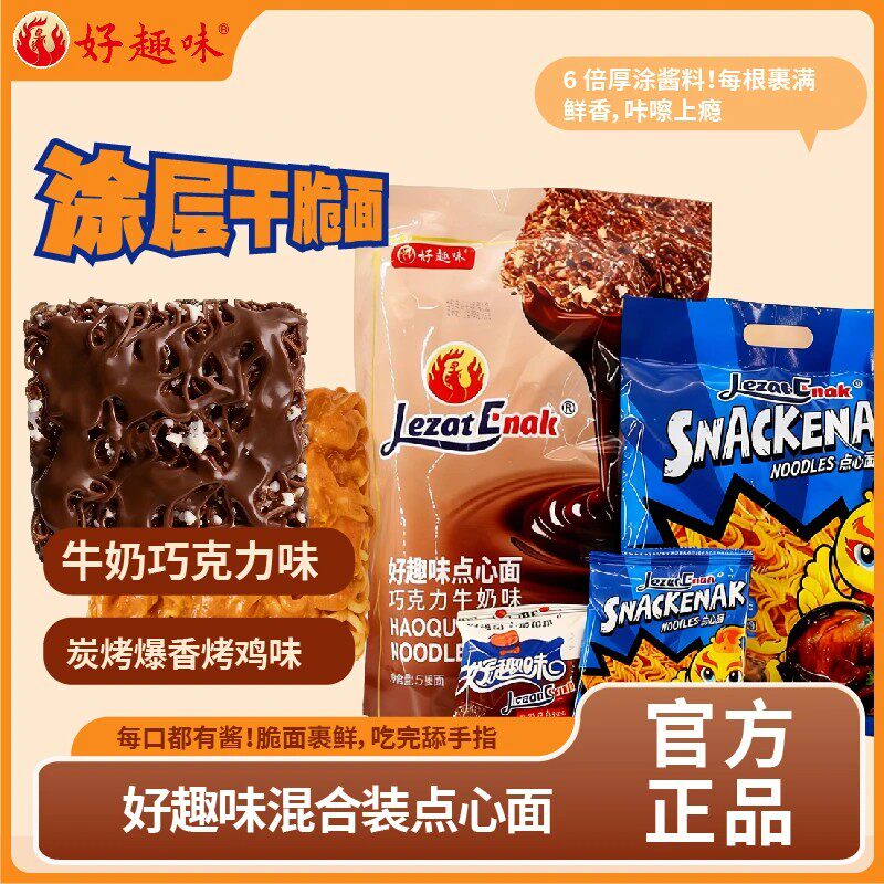 好趣味涂层干脆面 巧克力点心面炭烤爆香烤鸡味独立小包休闲零食