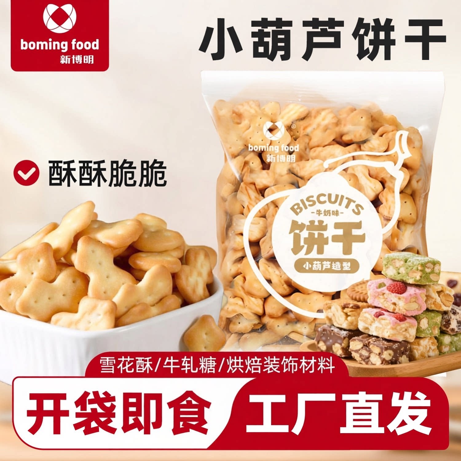 小葫芦饼干新博明制作雪花酥原料