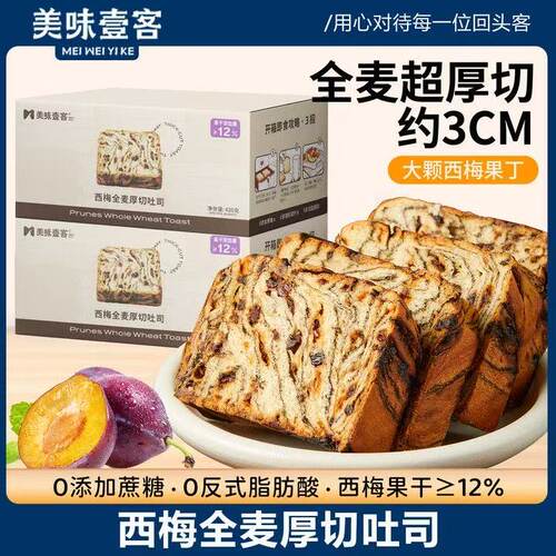 美味壹客西梅全麦厚切吐司手撕面包学生代餐饱腹营养早餐整箱零食