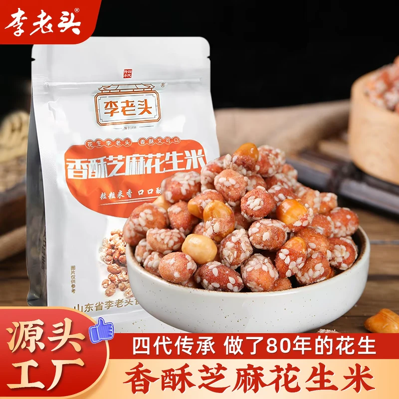 李老头香酥芝麻花生米香甜可口糖霜山东琥珀花生炒货休闲零食小吃
