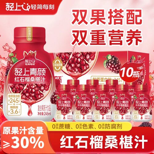 轻上红石榴桑葚汁 245ml 小瓶  家庭日常补水补充维 C 果味饮品