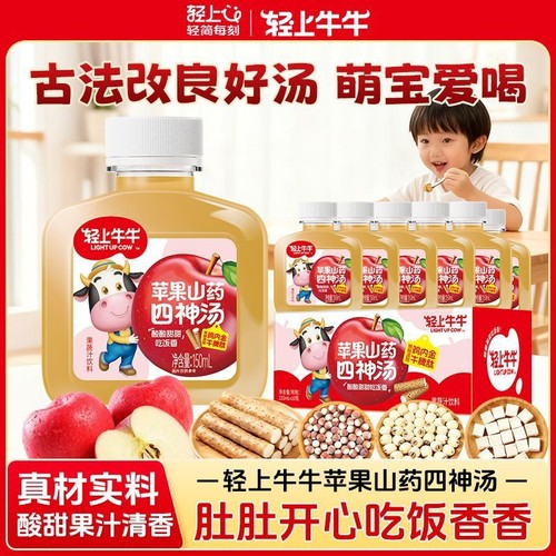 轻上牛牛四神汤苹果原汁宝宝爱喝酸甜适口营养健康果蔬饮150ml