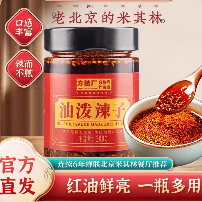 方砖厂69号油泼辣子瓶装辣椒油