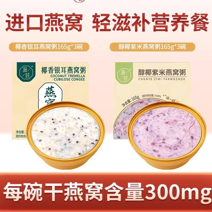 滋时椰香银耳醇椰紫米燕窝粥即食