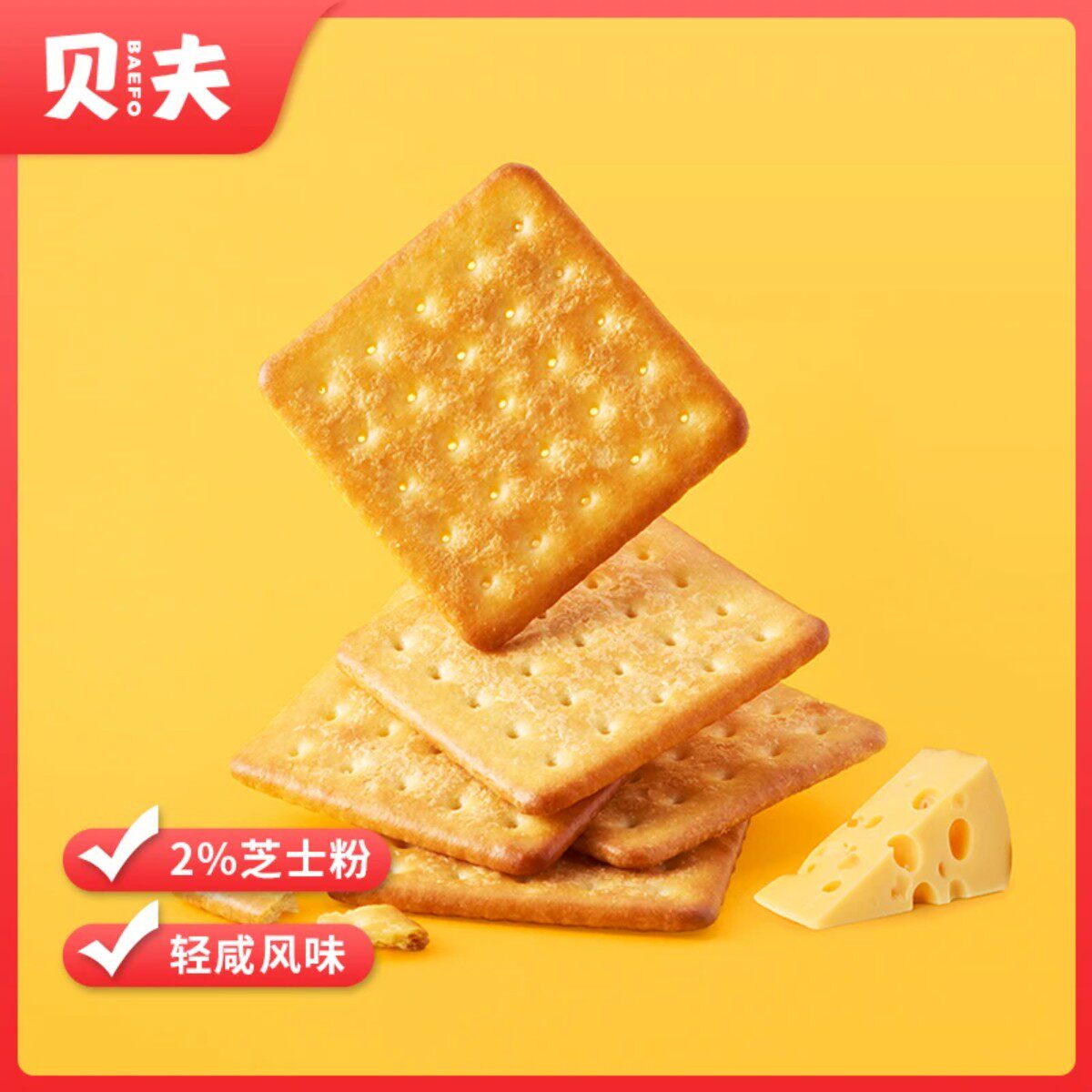 贝夫芝士咸味饼干早230g*1盒解馋早餐休闲追剧解馋小零食