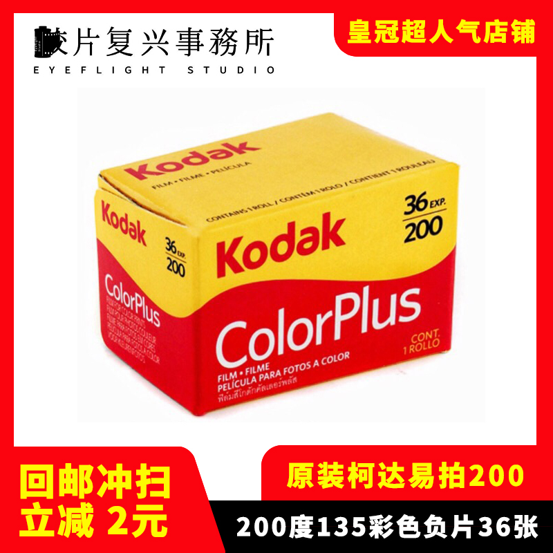 柯达135彩色胶卷kodak易拍200 colorplus 25年4月36张 3C数码配件 胶卷 原图主图