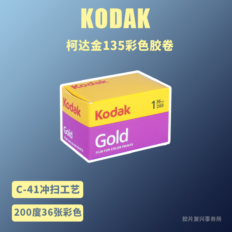柯达金200负片Kodak GOLD 200 135彩色胶卷 远期（27年4月）36张