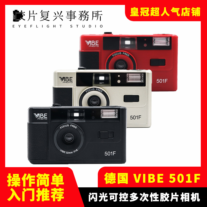 全新德国VIBE 501F相机非一次性复古胶片相机135胶卷傻瓜带闪光灯