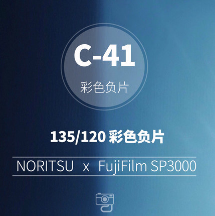 胶片冲扫C41彩色负片胶卷电影冲洗扫描SP3000胶片复兴事务所