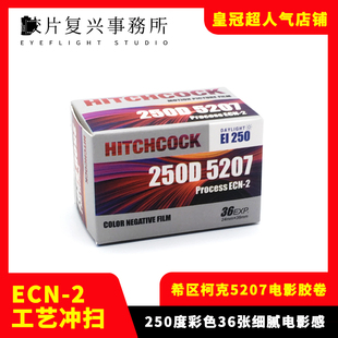 电影胶卷135彩色负片25年 250D柯达分装 5207 HITCHCOCK希区柯克