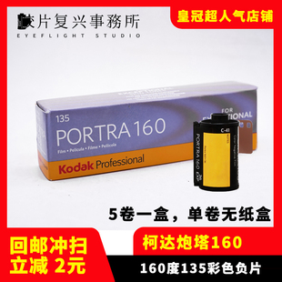 美国Kodak柯达炮塔PORTRA160负片135专业彩色胶卷26年1月单卷价