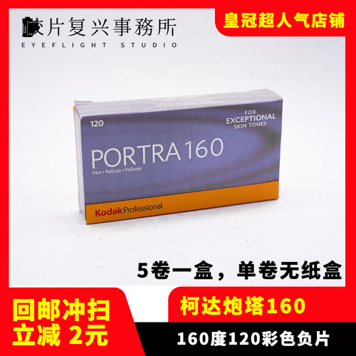 柯达Kodak120胶卷 PORTRA 160炮塔专业彩色胶卷 26年10【单卷