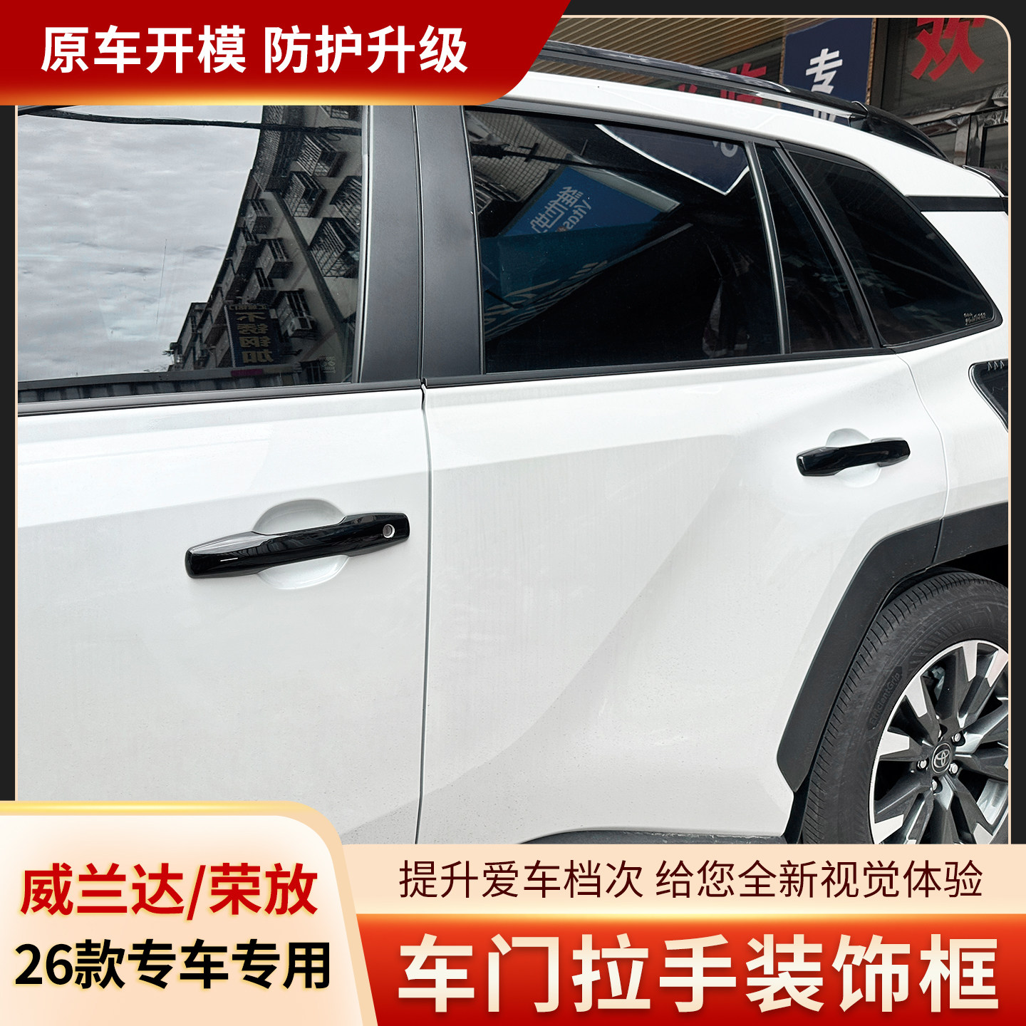 适用26款荣放RAV4威兰达卡扣拉手保护套汽车外观黑化改装配件