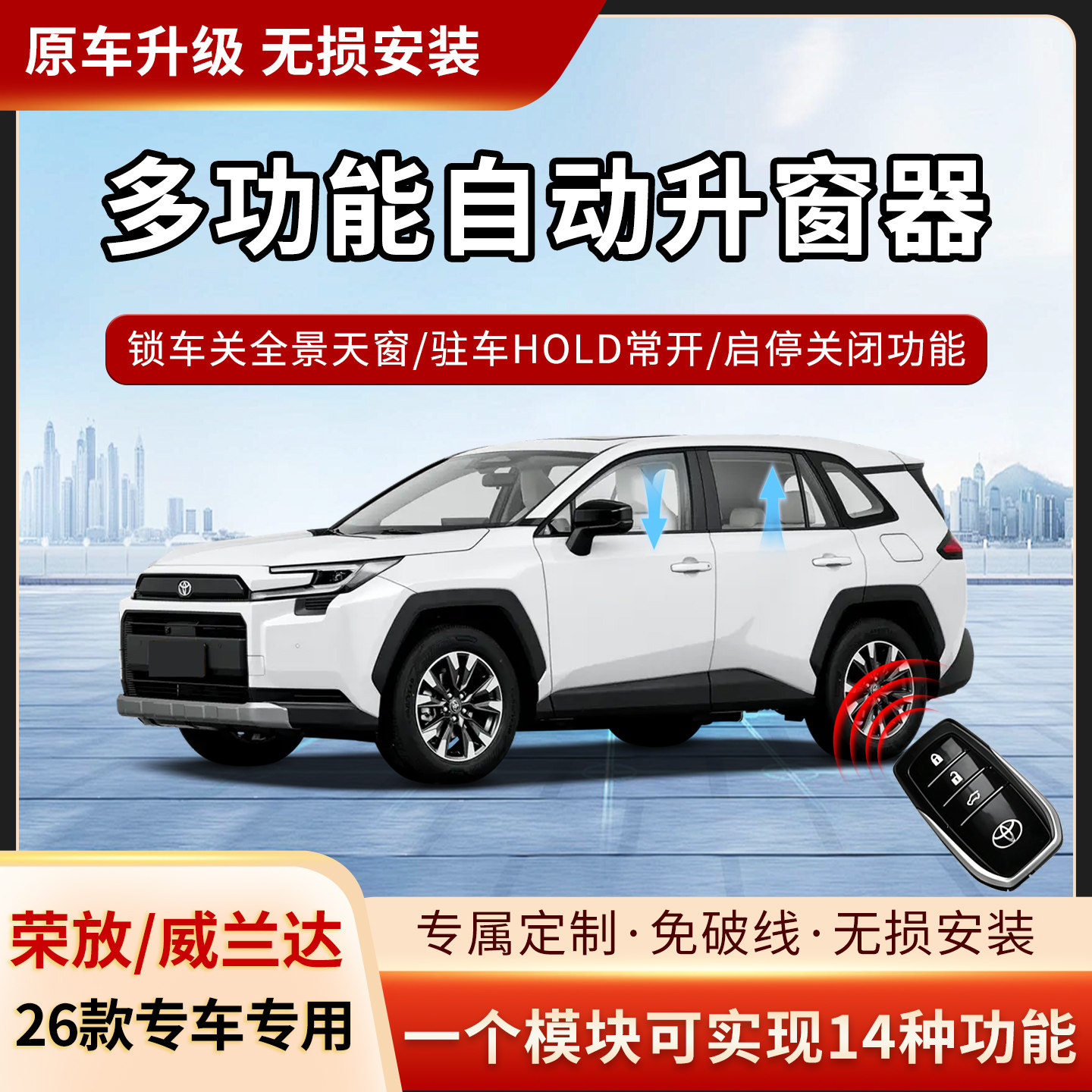 适用26款荣放威兰达RAV4多功能自动升窗器免破线无损安装汽车改件