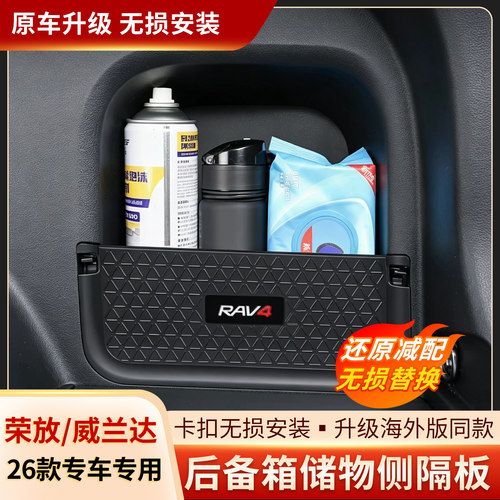 荣放威兰达后备箱储物隔板