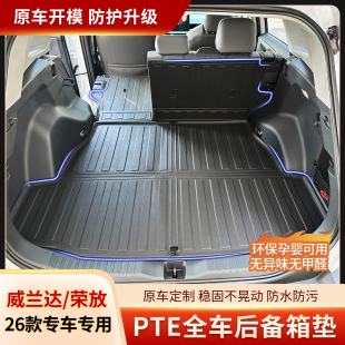 26款 威兰达后备箱垫TPE后排靠背垫环保3D立体防水耐磨备箱垫 荣放