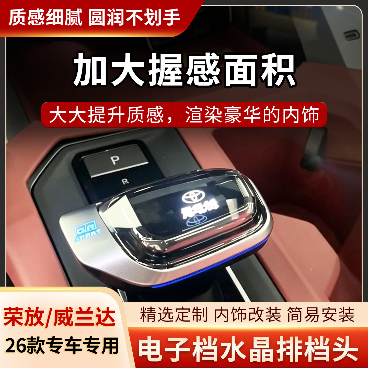 适用26款荣放威兰达RAV4水晶档把头电子档专用带氛围灯改装升级