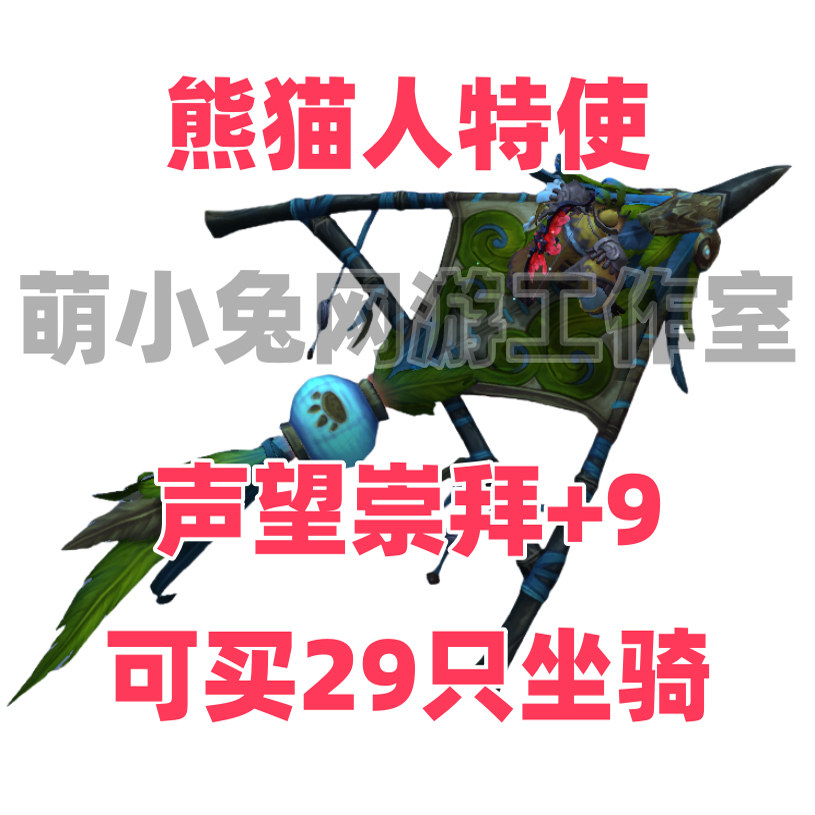 魔兽世界 熊猫人特使 翠绿熊猫人风筝  筋斗云 天蓝水黾