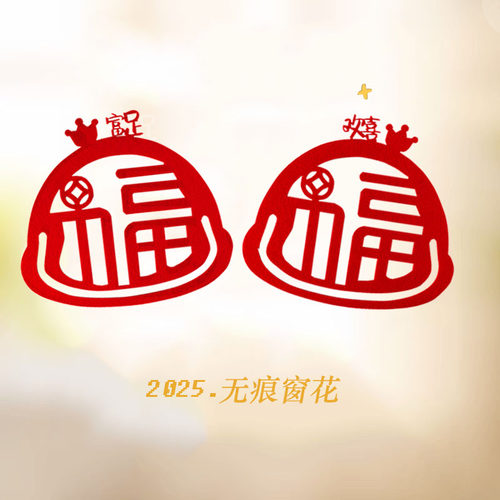 26年新款双面红窗花绒布福字门贴