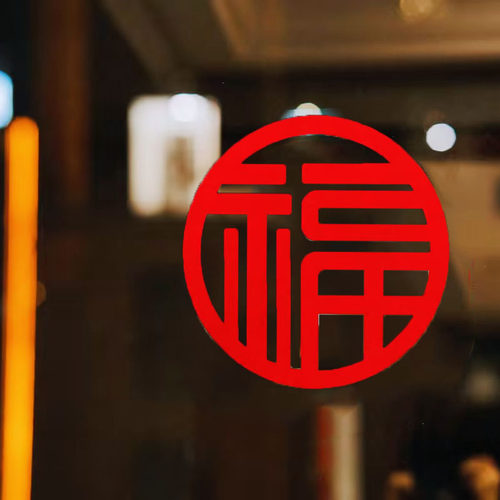 新年福字门贴大号装饰